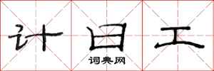 范連陞計日工隸書怎么寫