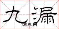 柯春海九漏隸書怎么寫