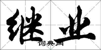 胡問遂繼業行書怎么寫