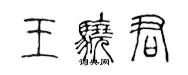 陳聲遠王驍君篆書個性簽名怎么寫