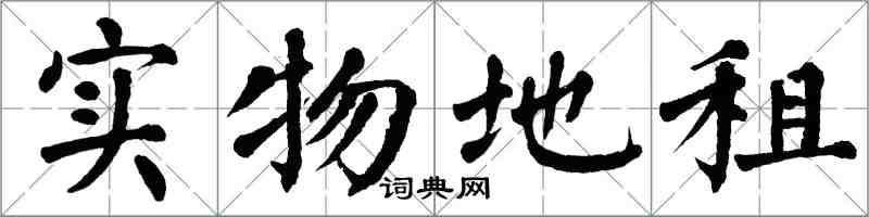 翁闓運實物地租楷書怎么寫