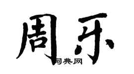 翁闓運周樂楷書個性簽名怎么寫