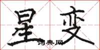 駱恆光星變楷書怎么寫
