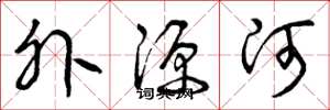 曾慶福外源河草書怎么寫