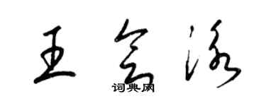 梁錦英王會泳草書個性簽名怎么寫