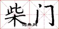 丁謙柴門楷書怎么寫