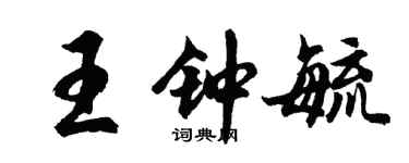 胡問遂王鍾毓行書個性簽名怎么寫