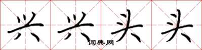 荊霄鵬興興頭頭楷書怎么寫