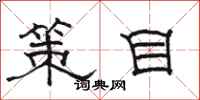 駱恆光策目隸書怎么寫