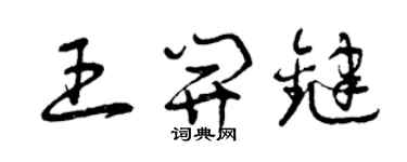 曾慶福王開鍵草書個性簽名怎么寫