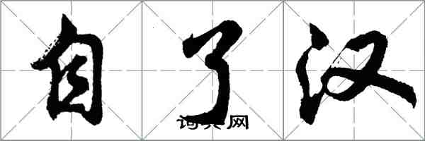 胡問遂自了漢行書怎么寫