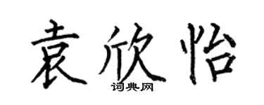 何伯昌袁欣怡楷書個性簽名怎么寫
