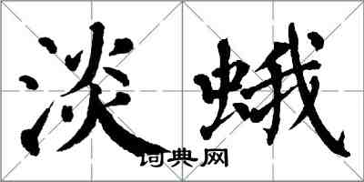 翁闓運淡蛾楷書怎么寫