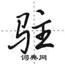 田英章寫的硬筆行書駐