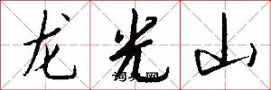 龍光山怎么寫好看
