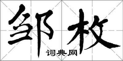 翁闓運鄒枚楷書怎么寫