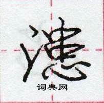 龐中華寫的硬筆行書漶