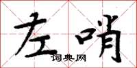 周炳元左哨楷書怎么寫