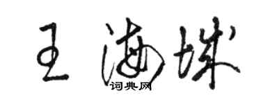 駱恆光王海城草書個性簽名怎么寫