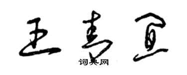 曾慶福王青宜草書個性簽名怎么寫