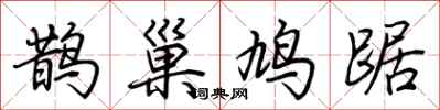 荊霄鵬鵲巢鳩踞行書怎么寫