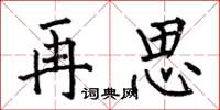 何伯昌再思楷書怎么寫