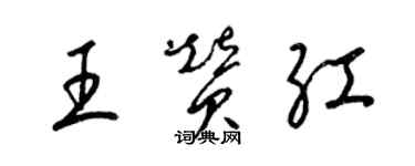 梁錦英王贊紅草書個性簽名怎么寫