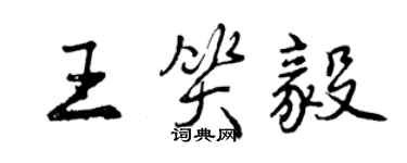 曾慶福王笑毅行書個性簽名怎么寫