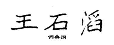 袁強王石滔楷書個性簽名怎么寫
