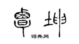 陳聲遠覃坤篆書個性簽名怎么寫