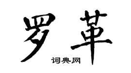 翁闓運羅革楷書個性簽名怎么寫