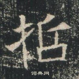 高湛墓誌寫的哲