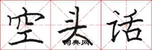 駱恆光空頭話楷書怎么寫