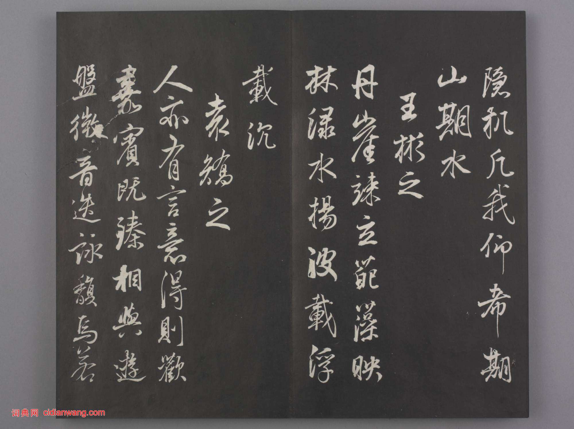 清拓《蘭亭八柱帖》董其昌仿柳公權書蘭亭詩