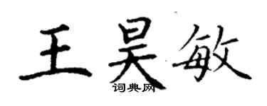 丁謙王昊敏楷書個性簽名怎么寫