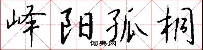 髫小的意思_髫小的解釋_國語詞典