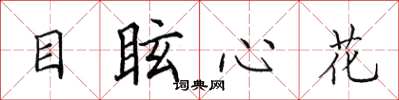 田英章目眩心花楷書怎么寫