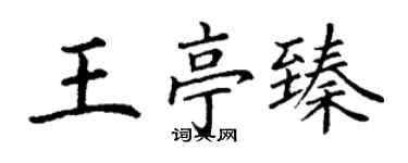 丁謙王亭臻楷書個性簽名怎么寫
