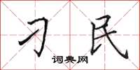 田英章刁民楷書怎么寫