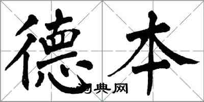 翁闓運德本楷書怎么寫