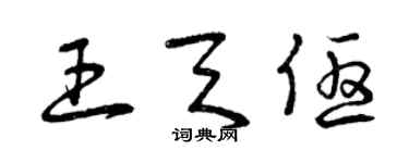 曾慶福王天優草書個性簽名怎么寫