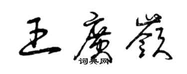 曾慶福王廣嶺草書個性簽名怎么寫