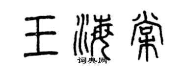 曾慶福王海棠篆書個性簽名怎么寫