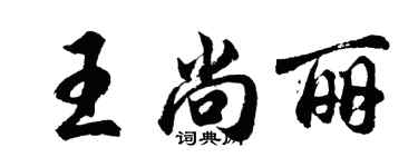 胡問遂王尚麗行書個性簽名怎么寫