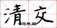 周炳元清交楷書怎么寫