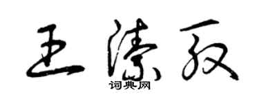 曾慶福王潔殷草書個性簽名怎么寫