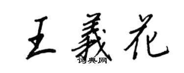 王正良王義花行書個性簽名怎么寫