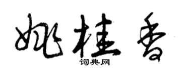 曾慶福姚桂香草書個性簽名怎么寫