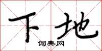周炳元下地楷書怎么寫