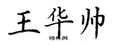 丁謙王華帥楷書個性簽名怎么寫